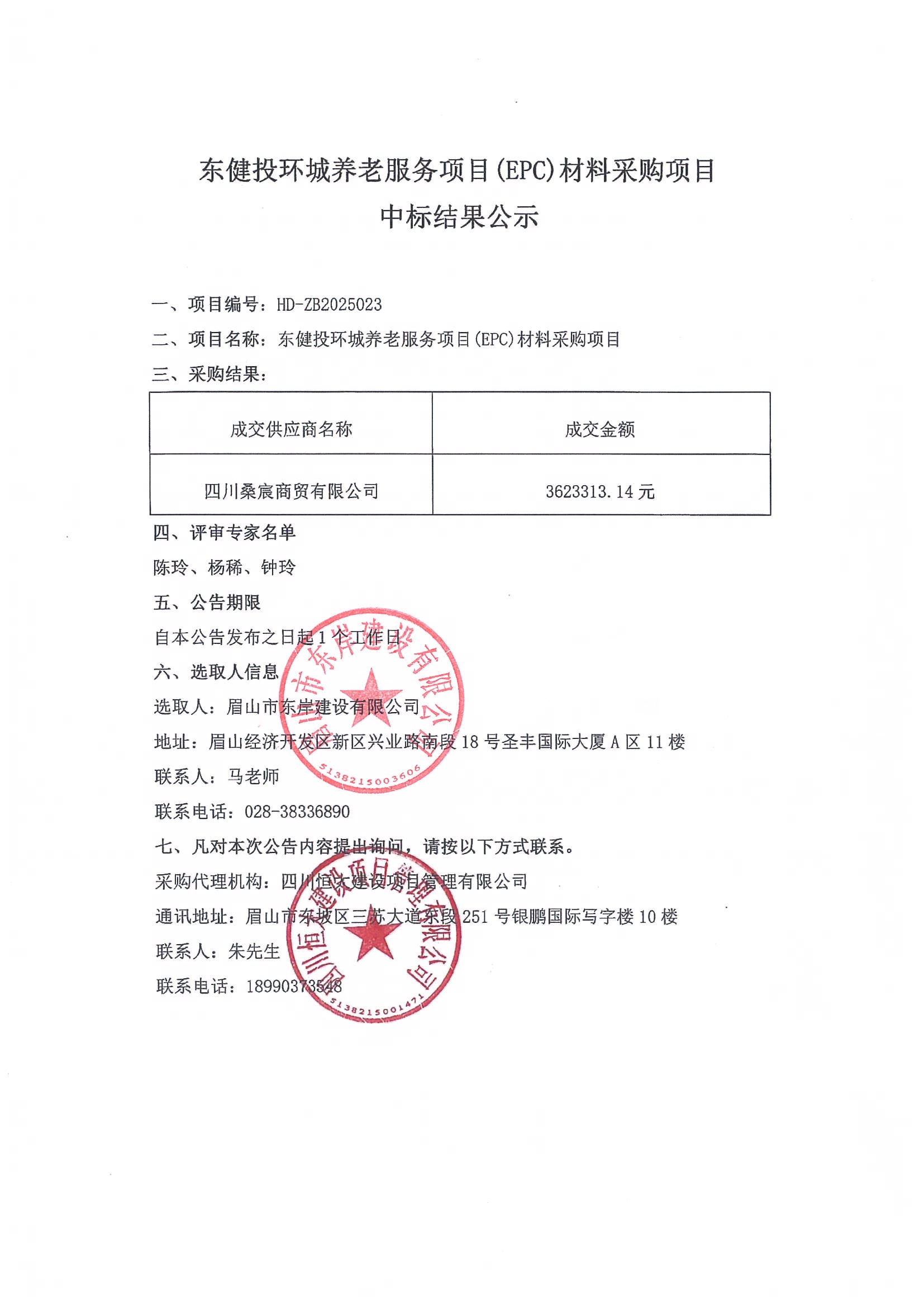 東健投環(huán)城養(yǎng)老服務項目(EPC)材料采購項目——中標結果公示.jpg
