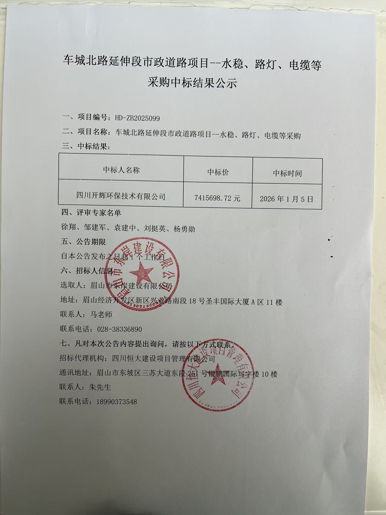 車城北路延伸段市政道路項(xiàng)目--水穩(wěn)、路燈、電纜等采購(gòu)中標(biāo)結(jié)果公示.jpg